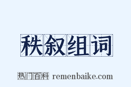 秩叙组词是什么意思的图片